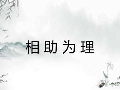 相助为理 相助为理