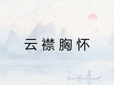 云襟胸怀 云襟胸怀