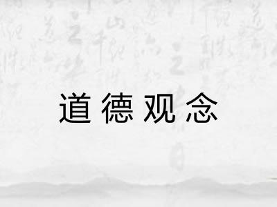 道德观念
