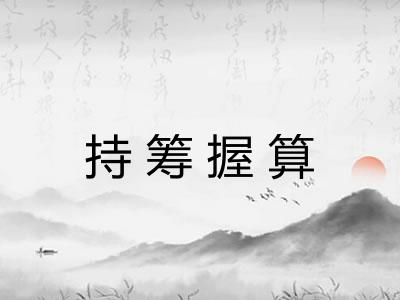 持筹握算 持筹握算