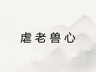 虐老兽心 虐老兽心