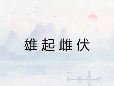 雄起雌伏 雄起雌伏