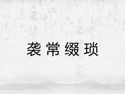袭常缀琐 袭常缀琐