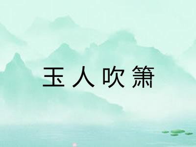 玉人吹箫 玉人吹箫
