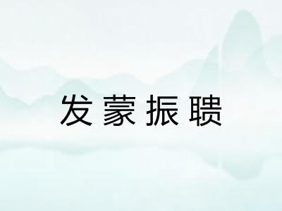 发蒙振聩