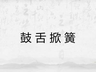 鼓舌掀簧 鼓舌掀簧