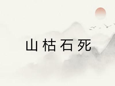 山枯石死