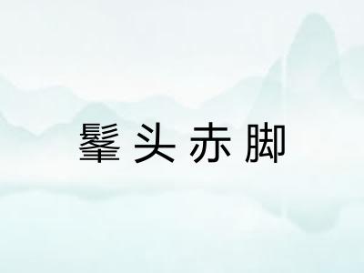 髼头赤脚