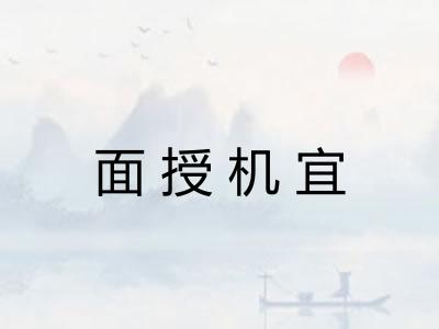 面授机宜 面授机宜