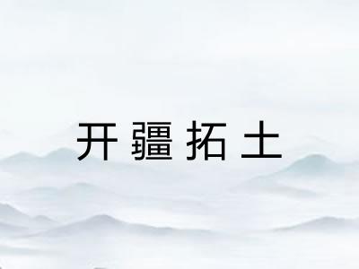 开疆拓土