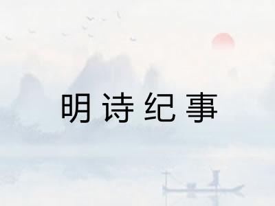 明诗纪事 明诗纪事