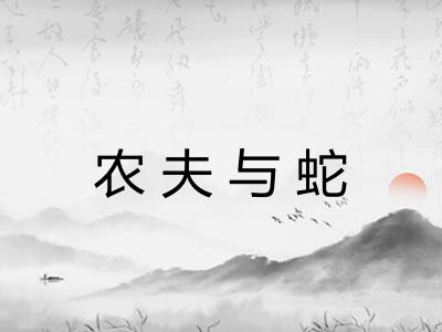 农夫与蛇