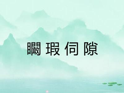 矙瑕伺隙 矙瑕伺隙