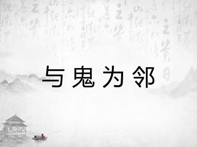 与鬼为邻 与鬼为邻