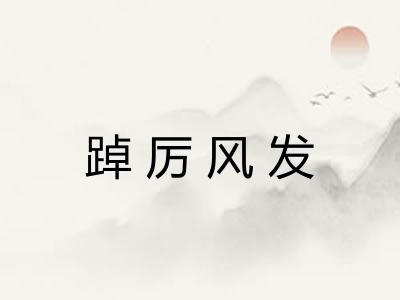 踔厉风发 踔厉风发