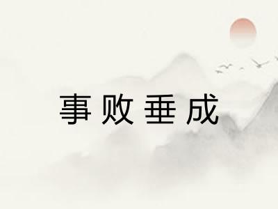 事败垂成 事败垂成