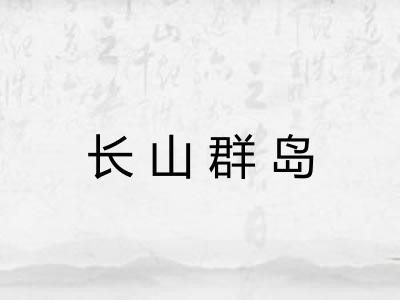 长山群岛 长山群岛