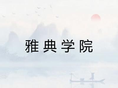 雅典学院 雅典学院
