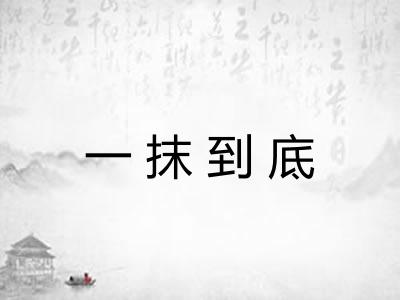 一抹到底