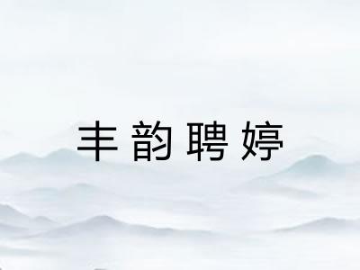 丰韵聘婷