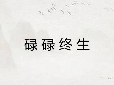 碌碌终生 碌碌终生