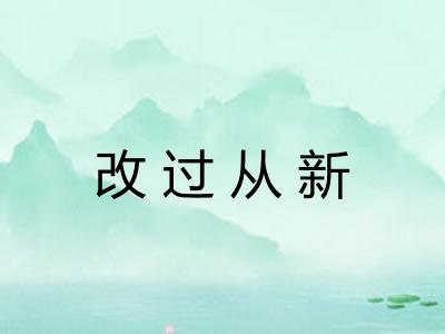 改过从新 改过从新