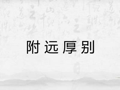 附远厚别