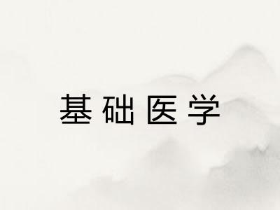 基础医学 基础医学