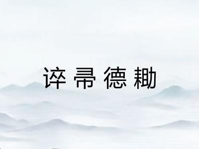 谇帚德耡