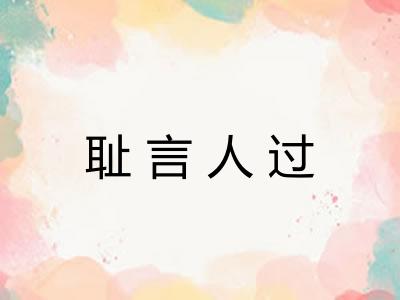 耻言人过 耻言人过