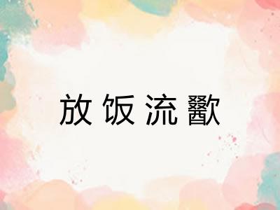 放饭流歠 放饭流歠