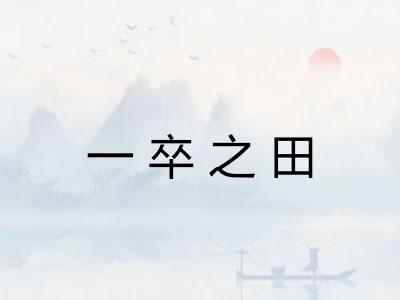 一卒之田 一卒之田
