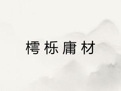 樗栎庸材 樗栎庸材