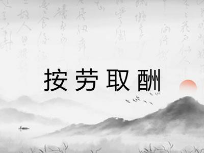按劳取酬 按劳取酬