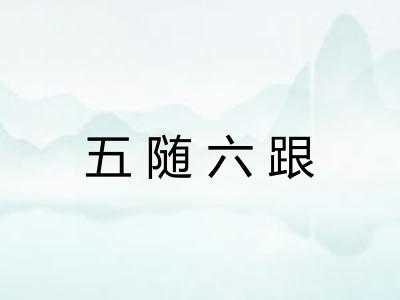 五随六跟