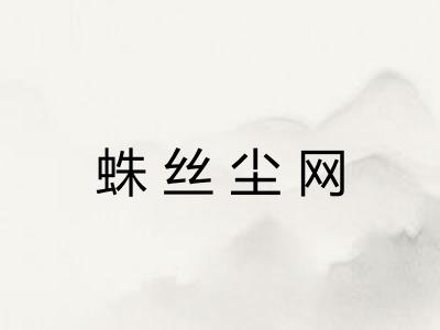 蛛丝尘网 蛛丝尘网
