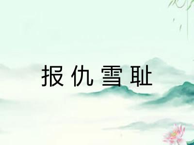 报仇雪耻 报仇雪耻