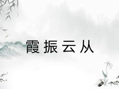 霞振云从 霞振云从