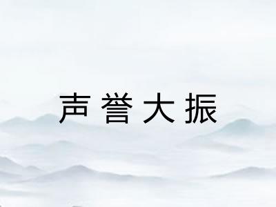声誉大振 声誉大振