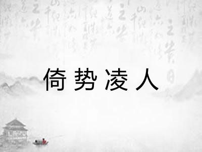 倚势凌人 倚势凌人
