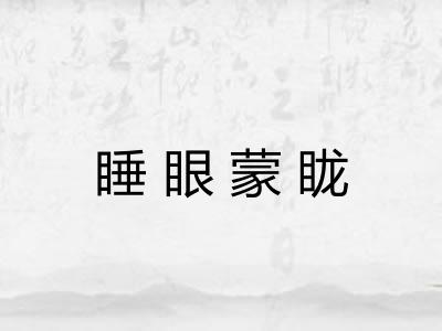 睡眼蒙眬 睡眼蒙眬