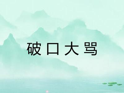 破口大骂