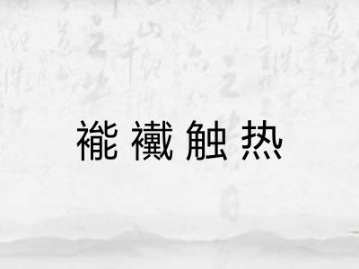 褦襶触热 褦襶触热