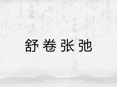 舒卷张弛 舒卷张弛