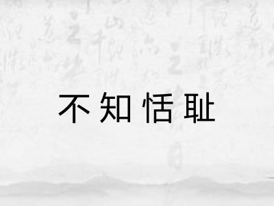 不知恬耻 不知恬耻