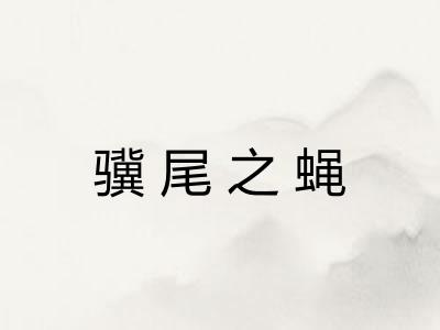 骥尾之蝇 骥尾之蝇
