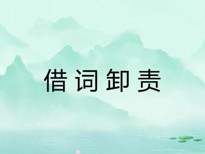 借词卸责