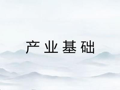产业基础 产业基础