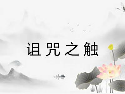 诅咒之触 诅咒之触