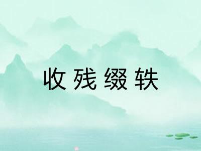 收残缀轶 收残缀轶